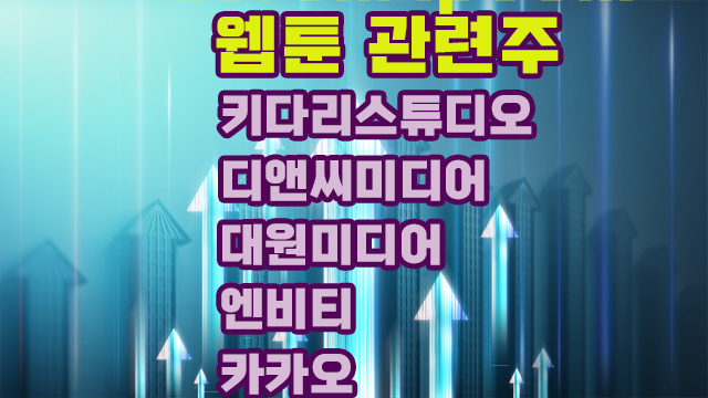 웹툰관련주, 대원미디어 주가 상승,빈살만 카카오엔터테인먼트 투자 웹툰관련주, 대원미디어 주가 상승,빈살만 카카오엔터테인먼트 투자