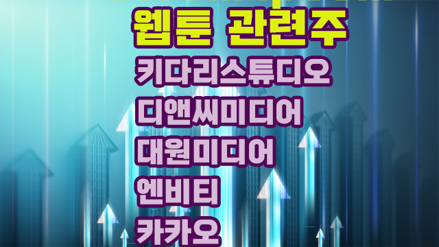 웹툰관련주, 대원미디어 주가 상승,빈살만  카카오엔터테인먼트 투자