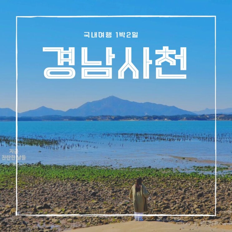  1박 2일 사천 삼천포 여행 친구끼리 가는 추천코스