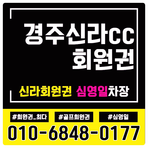 경주 보문관광 단지내에 위치하는 경주신라cc회원권