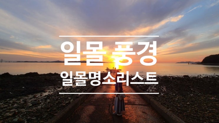 일몰 풍경!! 해가 짧아진 겨울날, 내가 본 아름다운 석양~ (feat. 일몰 명소 리스트)