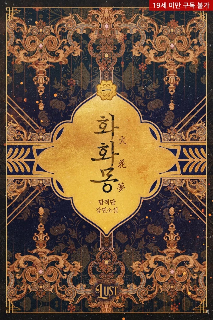 BL소설 리뷰) 담적단-화화몽(火花夢) (중도하차) BL소설 리뷰) 담적단-화화몽(火花夢) (중도하차)