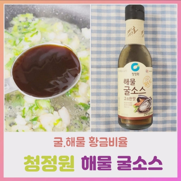  청정원 굴 소스 보관방법, 유통기한, 영양성분