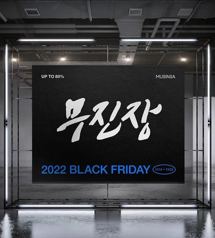  무신사의 블프 특가 논란