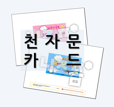  [천자문 카드 도안] 아이들 한자 공부에 이용해 보세요!