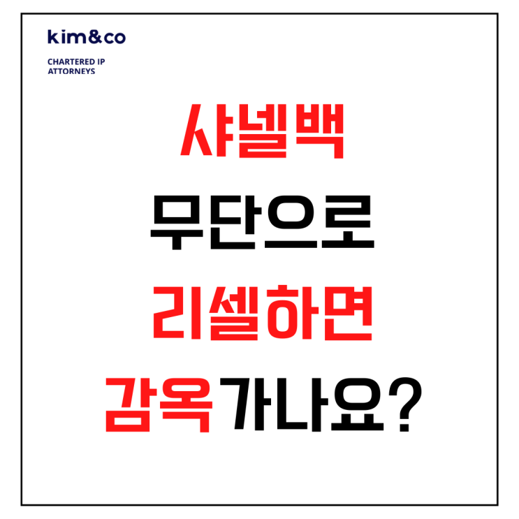  샤넬백 리셀하면 디자인권 위반일까요?