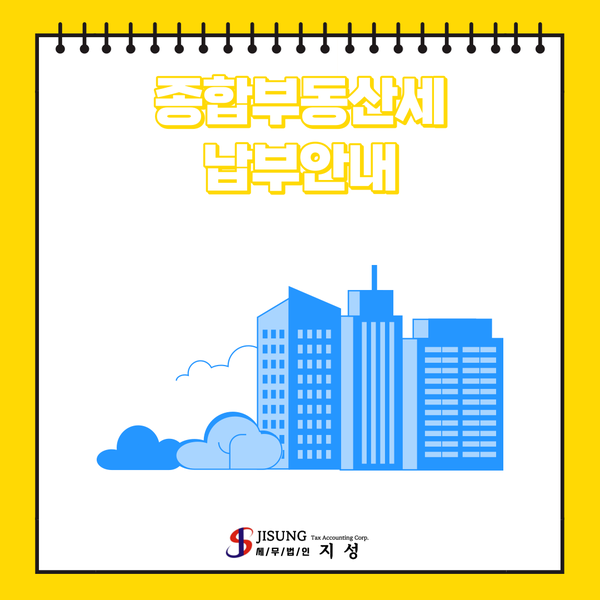  종합부동산세 납부안내