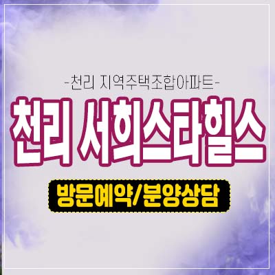 천리 서희스타힐스 이동읍 지역주택조합 부적격세대 조합원모집 자격조건 주택홍보관 21평형,25평형,33평형 2룸,3룸 구조 예약상담! 천리 서희스타힐스 이동읍 지역주택조합 부적격세대 조합원모집 자격조건 주택홍보관 21평형,25평형,33평형 2룸,3룸 구조 예약상담!