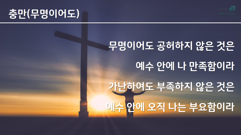 손경민 충만(무명이어도) 악보, 가사, 찬양 PPT : 네이버 블로그