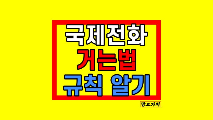 국제전화 거는법 : 구조만 파악하면 쉬워요