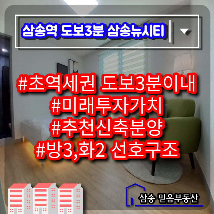  초역세권 삼송역[삼송뉴시티] 삼송신축/삼송빌라/삼송투자/삼송부동산/삼송원투룸/삼송분양/삼송주택/삼송매매/삼송전세/삼송월세/삼송쓰리룸/삼송저렴한집/삼송믿음부동산/복층테라스/입지/투자