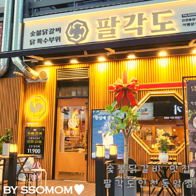  동암역 숯불닭갈비 '팔각도'닭특수부위를 맛볼수 있는 분위기 좋은 술집