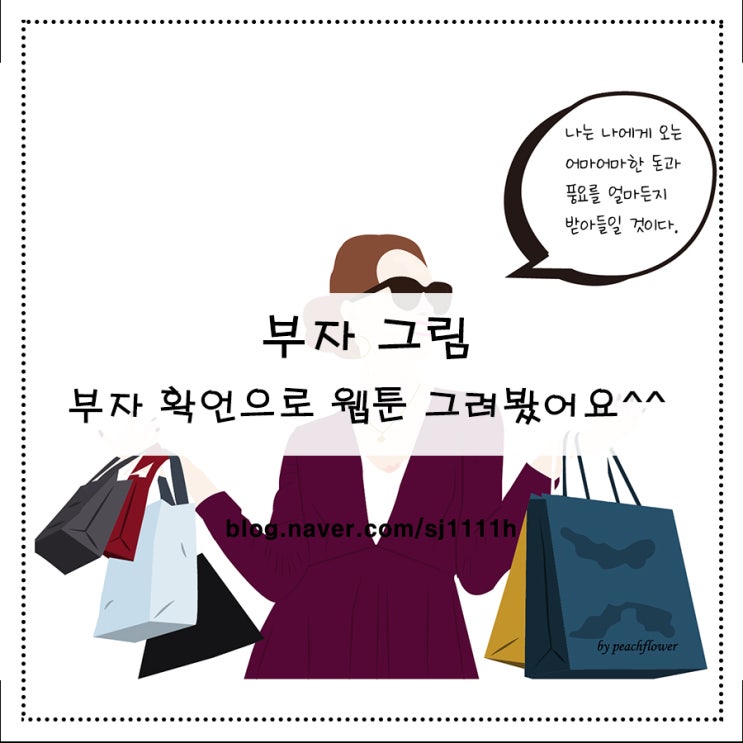  부자 그림 부자 확언으로 웹툰 그려봤어요^^