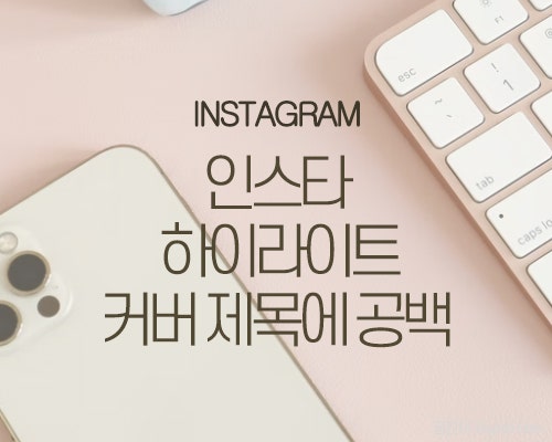 인스타 하이라이트 공백 만들기, 커버 제목 수정 방법