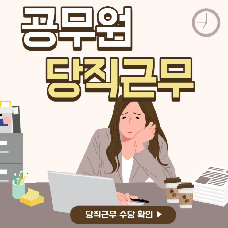 공무원 당직근무 형태와 수당(국가직/지방직)