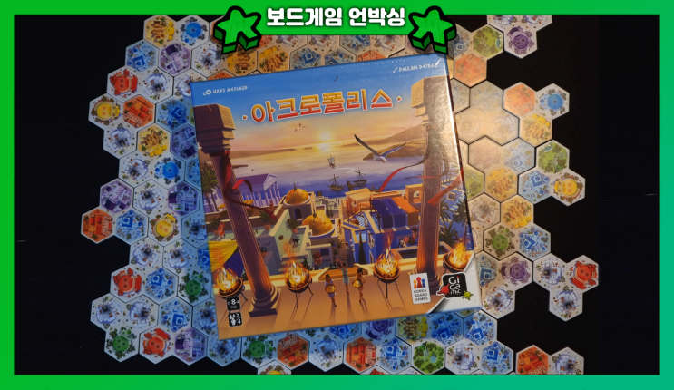  보드게임 <아크로폴리스> 언박싱 간단 규칙
