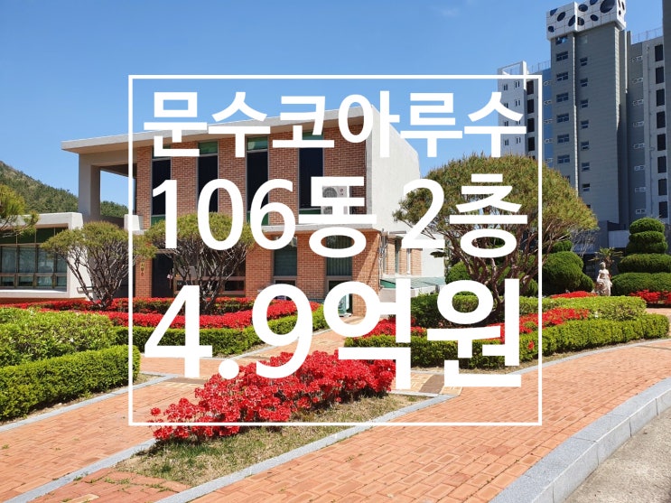  문수동 코아루수 아파트 106동 2층 매매