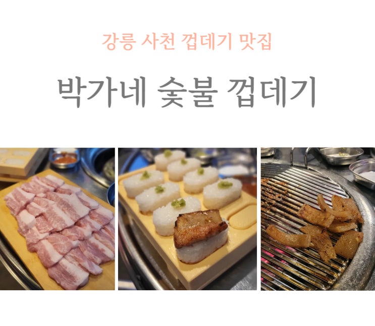  [강릉 사천] 초밥+껍데기 환상 조합, 박가네 숯불 껍데기 내돈내산