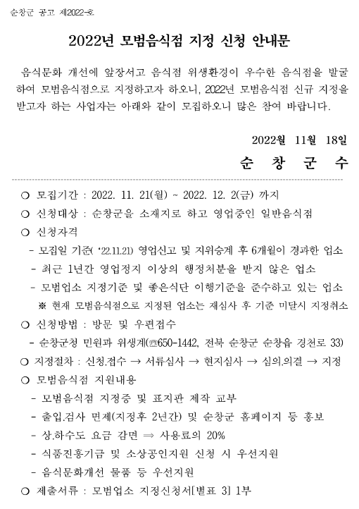 [전북] 순창군 2022년 모범음식점 신규지정 신청 공고