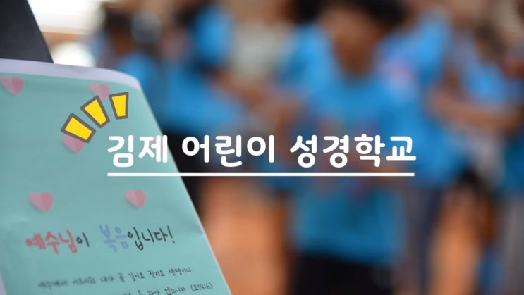 [2019 김제 어린이 여름 성경학교 스케치] 진리로교회 영상