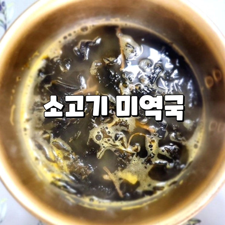  비비고 소고기 미역국 그리운 집밥이 생각날 때 찾는 비비고 국