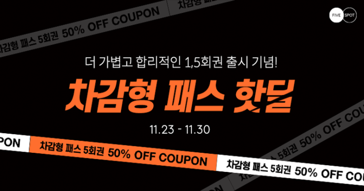  [정보컴퍼니] 파이브스팟 [차감형 패스 5회권을 50% 할인] 핫딜!