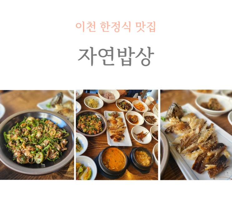  [이천] 자연밥상, 아울렛 근처 한정식 맛집_내돈내산