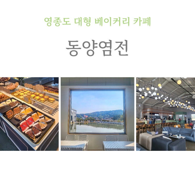  [영종도 카페] 빵 퀄리티 대박인 초대형 카페 동양염전 베이커리 카페 _내돈내산