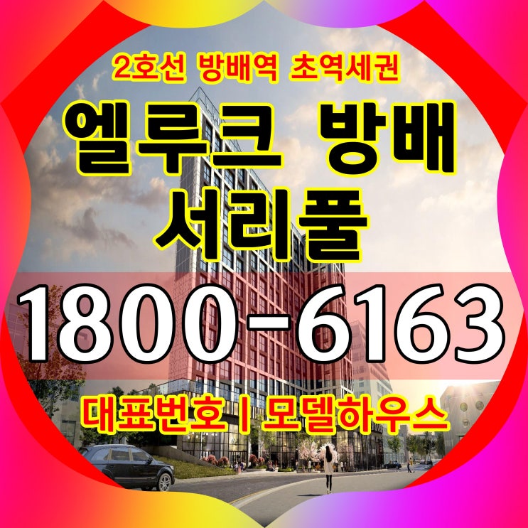 엘루크 방배 서리풀 분양가~/2호선 방배역 도보 2분거리 초역세권 소형아팥, 소형주택 엘루크 방배 서리풀 분양가~/2호선 방배역 도보 2분거리 초역세권 소형아팥, 소형주택