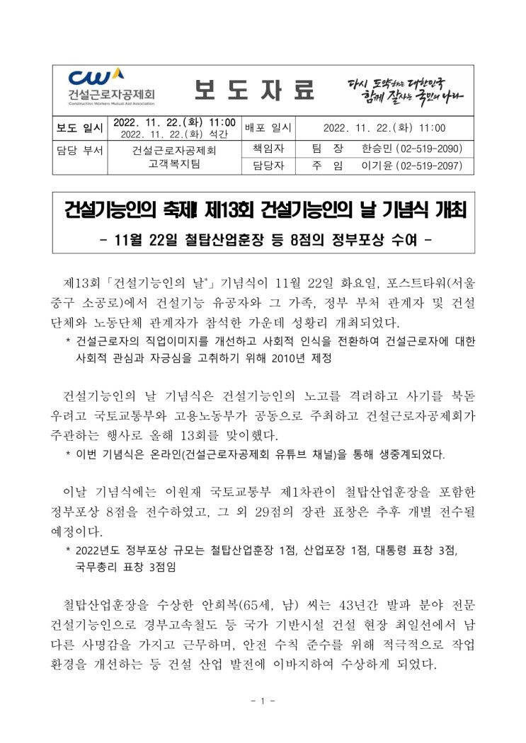 건설기능인의 축제! 제13회 건설기능인의 날 기념식 개최(고용노동부) 건설기능인의 축제! 제13회 건설기능인의 날 기념식 개최(고용노동부)