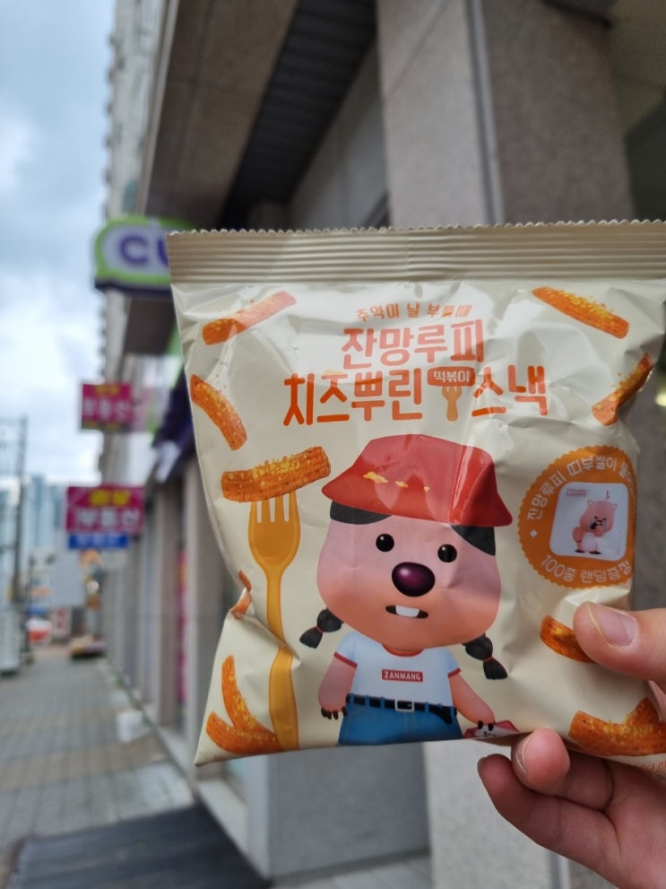  CU편의점 과자 추억이 날 부를 때 잔망루피 치즈뿌린 떡볶이 스낵 추천