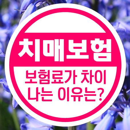 치매보험료 도대체 왜 이렇게 차이가 나는 거야?