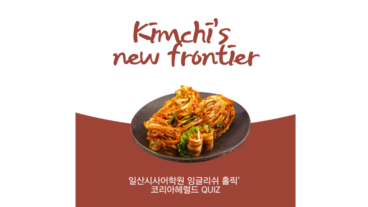 일산시사영어학원-'잉글리쉬 홀릭' 코리아헤럴드 Quiz.김치이야기 "Kimchi's new frontier"
