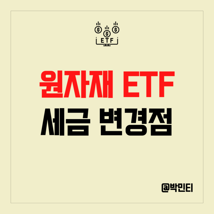 미국 원자재 ETF 세금 변경점부터 대체안까지 알아보기