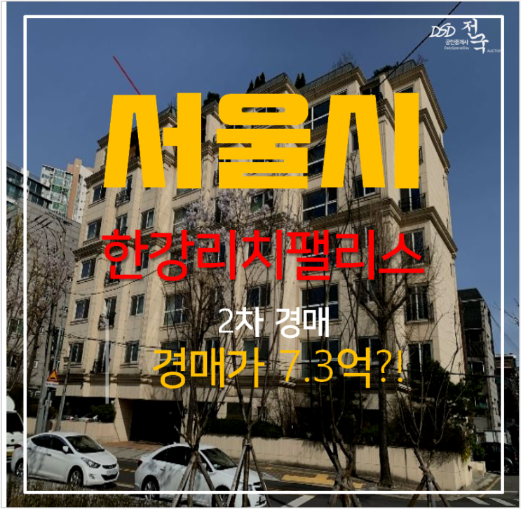 서울아파트경매 암사동 한강리치팰리스 한강뷰 아파트 , 암사역 서울아파트경매 암사동 한강리치팰리스 한강뷰 아파트 , 암사역