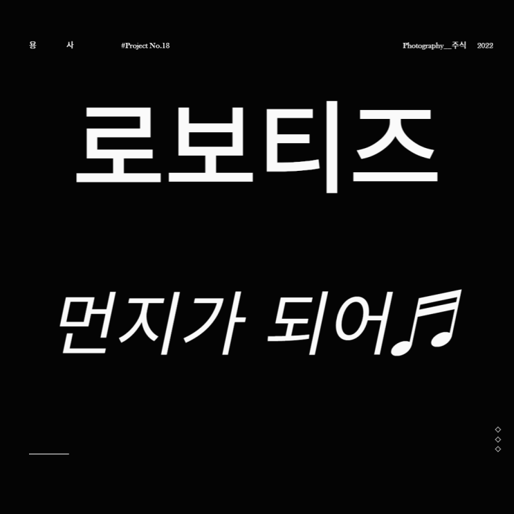  로봇관련주 로보티즈 먼지가 되어