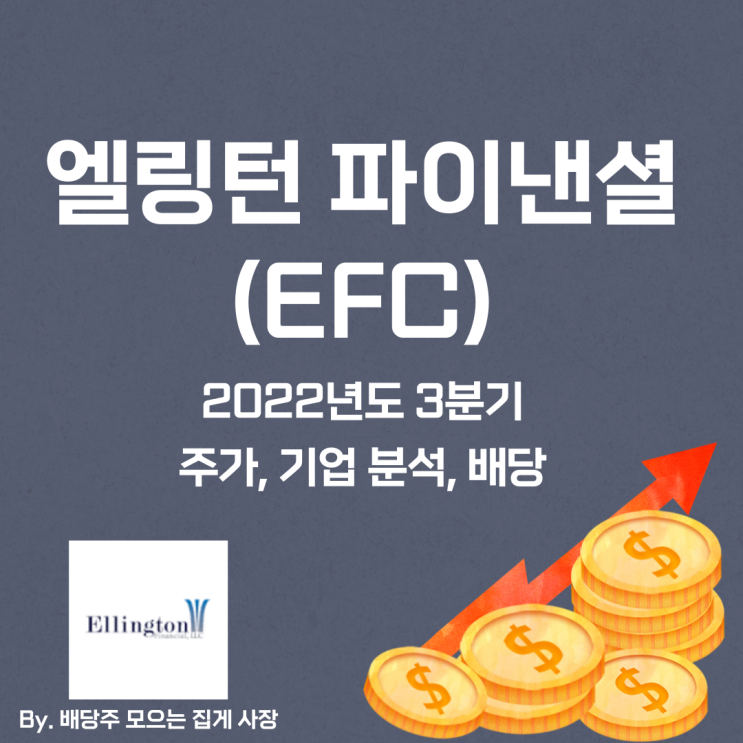 [엘링턴 파이낸셜] 2022년도 3분기 EFC, EFC 주가, EFC 주식, 기업 분석, 배당 지급일, 배당락일, 배당 성향, 배당 수익률, 배당 성장률