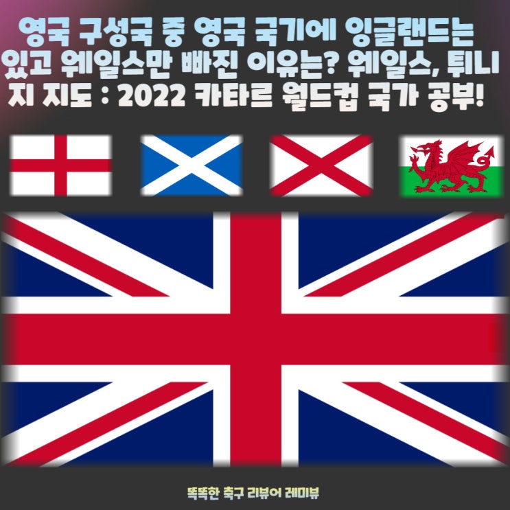 영국 구성국 중 영국 국기에 잉글랜드는 있는데 웨일스는 빠진 이유는? 웨일스, 튀니지 지도 : 2022 카타르 월드컵 국가 공부! 영국 구성국 중 영국 국기에 잉글랜드는 있는데 웨일스는 빠진 이유는? 웨일스, 튀니지 지도 : 2022 카타르 월드컵 국가 공부!