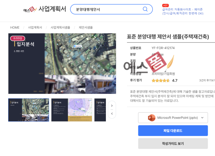  분양대행제안서 주택 재건축에 필요한 문서 서식 각종 양식 사이트