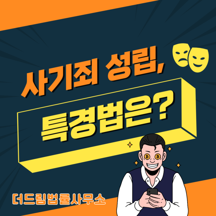 사기죄 성립, 특경법까지 각오해야한다면