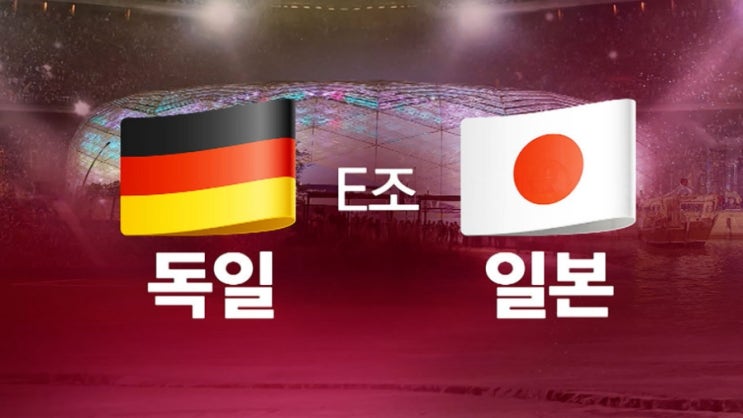  또 하나의 대이변..일본의 독일 승