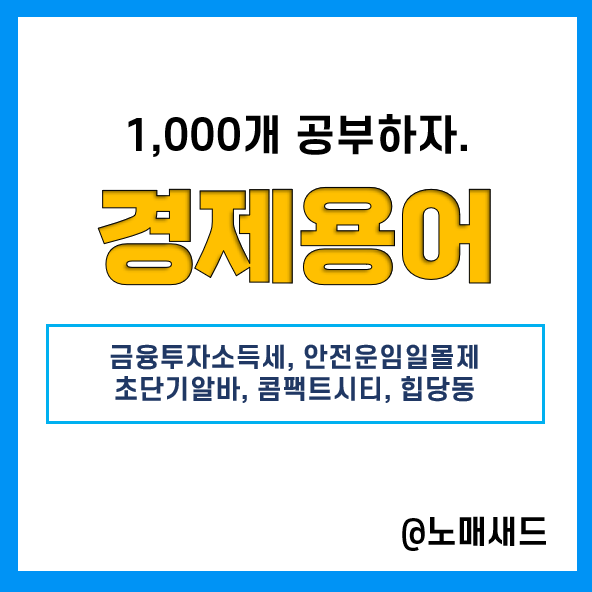 경제용어 및 이슈 :: 금융투자소득세, 안전운임 일몰제, 초단기알바, 콤팩트시티, 힙당동 경제용어 및 이슈 :: 금융투자소득세, 안전운임 일몰제, 초단기알바, 콤팩트시티, 힙당동