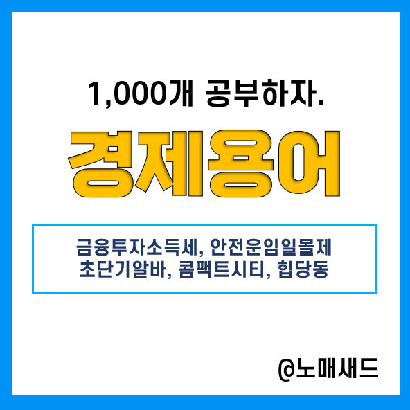 경제용어 및 이슈 :: 금융투자소득세, 안전운임 일몰제, 초단기알바, 콤팩트시티, 힙당동