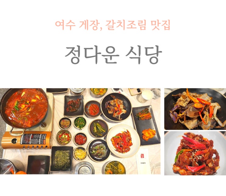  [여수 맛집] 여수 게장, 갈치조림 맛집 정다운 식당, 인생 게장 맛집