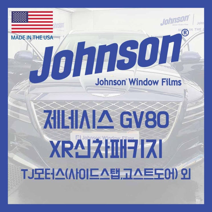  존슨썬팅 & TJ모터스에서 제네시스GV80 한번에~ 업그레이드!!