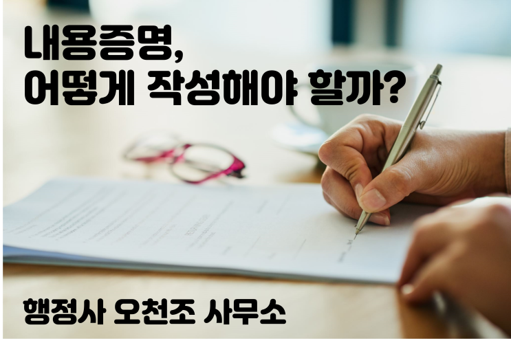  내용증명, 어떻게 작성해야 할까? 행정사 오천조 사무소