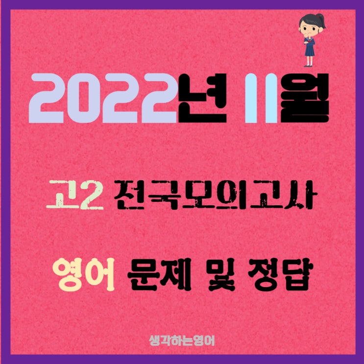  2022년 고2 11월 전국모의고사 영어