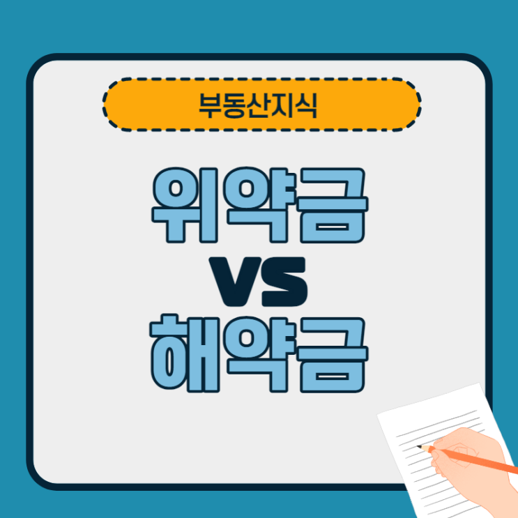  해약금 vs 위약금, 어떤 차이가 있을까?