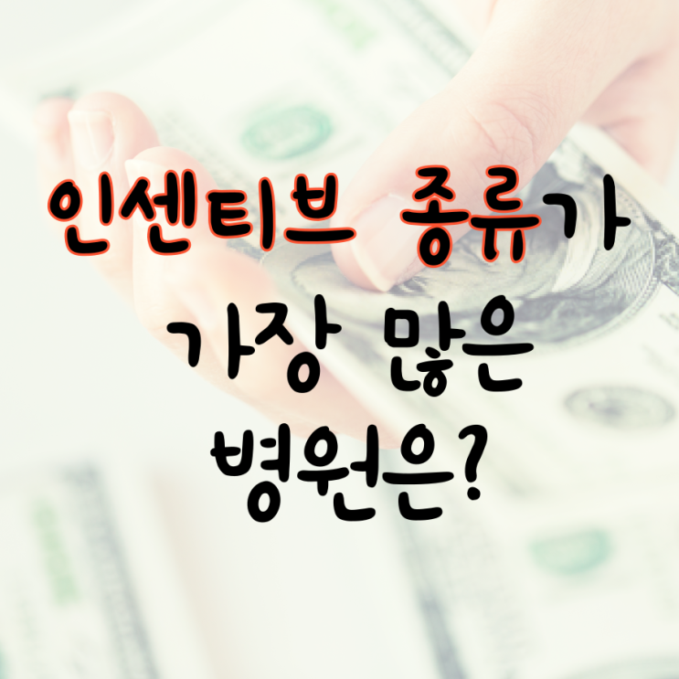 인센티브종류, <b>상급종합병원</b>, 빅 5<b>병원</b>, <b>간호사</b>급여, <b>간호사</b>월급... 