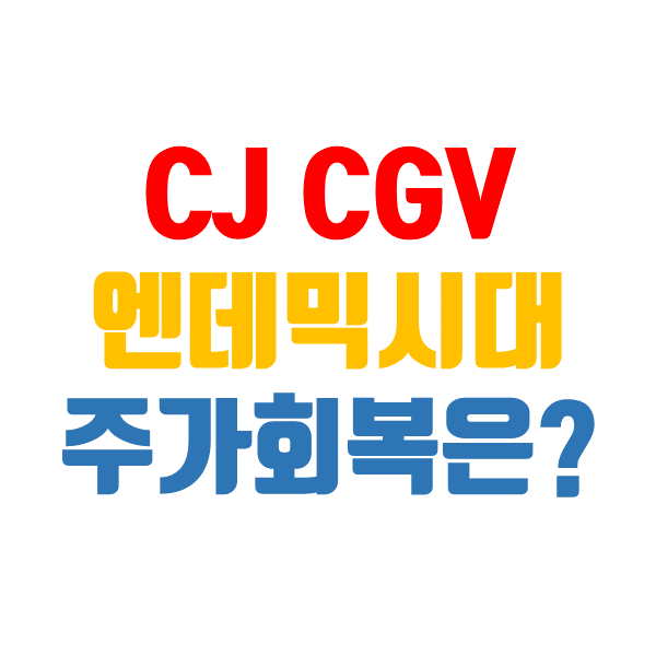  CJ CGV 주가, 악재는 전부 반영되었다. (영화 관련주)
